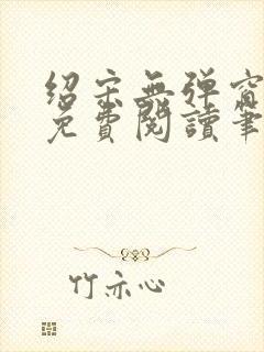 绍宋无弹窗全文免费阅读笔趣阁