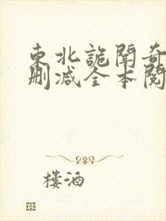 东北诡闻奇谭无删减全本阅读