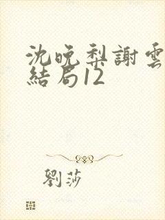 沈晚梨谢云迟大结局12封面