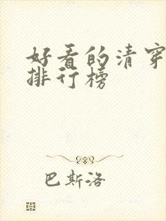 好看的清穿小说排行榜封面