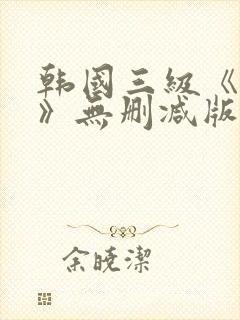 韩国三级《美人》无删减版
