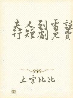 夫人到处说裴不行短剧免费观看