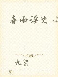 春雨淫史 小说