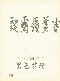 知否原著小说在线阅读免费