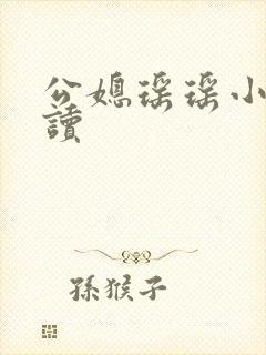 公媳瑶瑶小说阅读