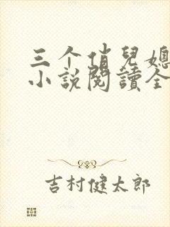 三个俏儿媳柔佳小说阅读全文