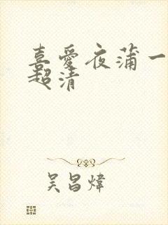 喜爱夜蒲一粤语超清