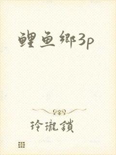 鲤鱼乡3p