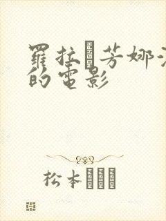 罗拉·芳娜演过的电影