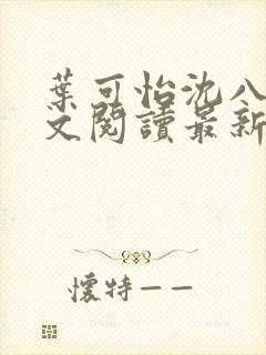 叶可怡沈八龙全文阅读最新章节封面