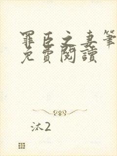 罪臣之妻笔趣阁免费阅读