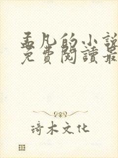 孟凡的小说全文免费阅读最新章节封面