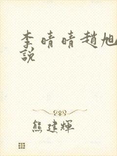 李晴晴赵旭的小说