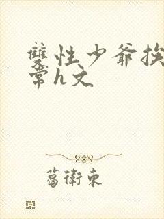 双性少爷挨脔日常h文