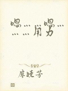 嗯……嗯……嗯……用力