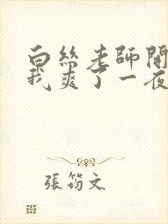 白丝老师开腿让我爽了一夜