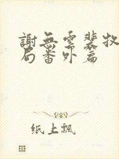 谢无云裴牧大结局番外篇