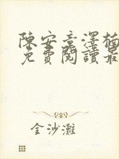 陈安章泽楠小说免费阅读最新章节