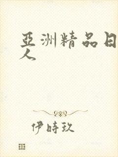 亚洲精品日韩成人