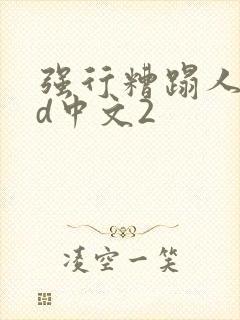 强行糟蹋人妻hd中文2封面