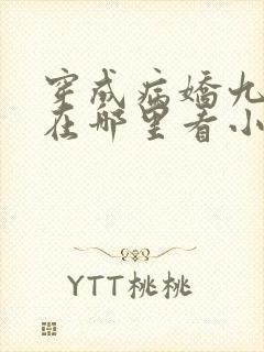 穿成病娇九千岁在哪里看小说