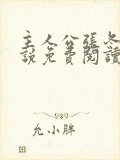 主人公张冬的小说免费阅读