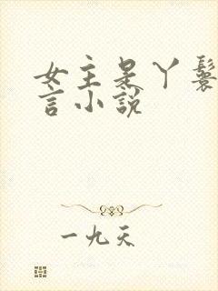 女主是丫鬟的古言小说