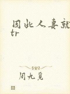 因此人妻就被ntr