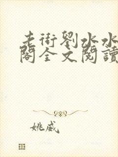 老街刘水水笔趣阁全文阅读无弹窗封面