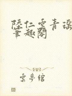 陆仁云青瑶正版笔趣阁