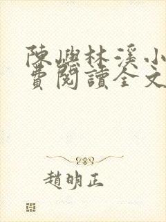 陈屿林溪小说免费阅读全文最新章节封面