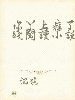 你丫上瘾了 在线阅读小说封面