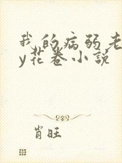 我的病弱老婆by花卷小说