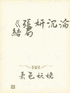 《张妍沉沦记》结局