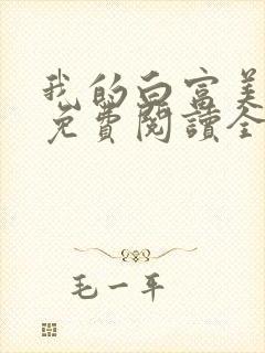 我的白富美女友免费阅读全文小说封面