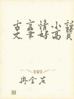 古言情小说推荐文笔好高质量完结短篇