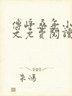 傅峥桑年小说全文免费阅读最新章节