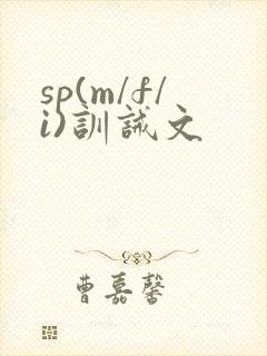sp(m/f/i)训诫文
