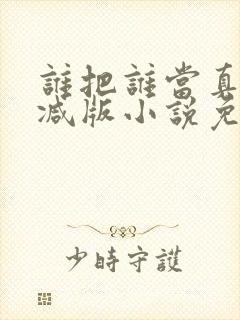 谁把谁当真未删减版小说免费阅读封面