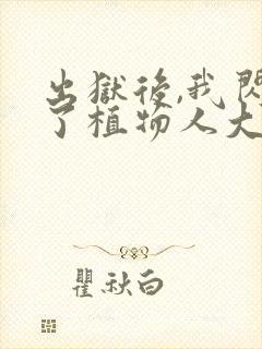 出狱后,我闪婚了植物人大佬书籍