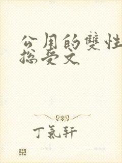 公用的双性np总受文