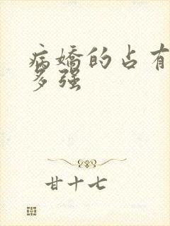 病娇的占有欲有多强