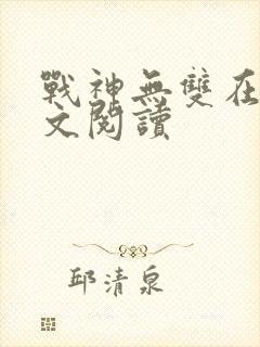 战神无双在线全文阅读