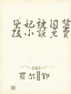 黛妃被囚禁的女孩小说免费阅读笔趣阁