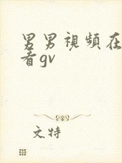 男男视频在线观看gv