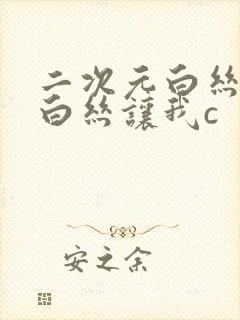 二次元白丝校脱白丝让我c