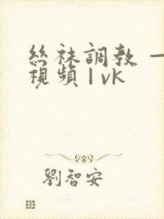 丝袜调教 — 视频 | vk封面