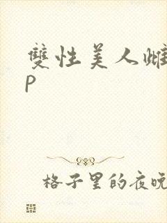 双性美人雌堕np封面