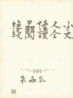 绝品佳人小说在线阅读全文