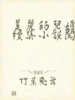 美丽的儿媳柔佳续集小说阅读